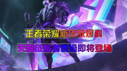 天狼新皮肤最新爆料视频,炫酷特效,视觉盛宴! 第3张 天狼新皮肤最新爆料视频,炫酷特效,视觉盛宴! 第3张